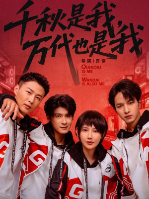 千秋是我，万代也是我（65集）一起看短剧