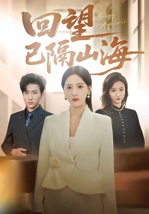回望已隔山海（60集）热门短剧排行榜