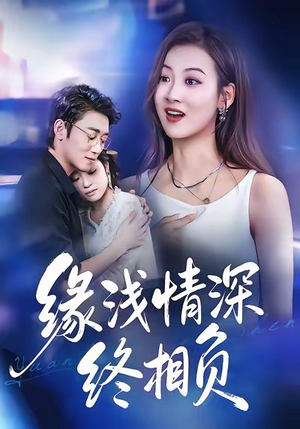 缘浅情深终相负（80集）网盘在线观看