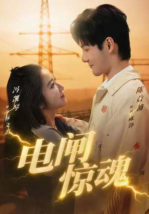 电闸惊魂（46集）火爆热门短剧