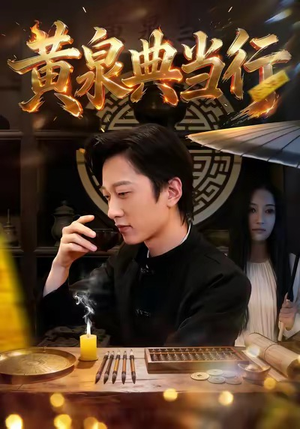 黄泉典当行（34集）热门短剧抢先看