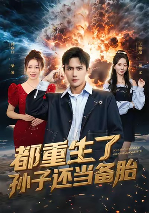 都重生了孙子还当备胎（82集）精彩短剧追不停