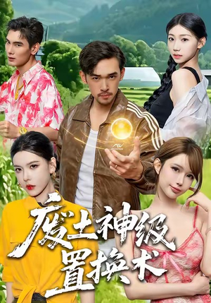 废土神级置换术（52集）大结局