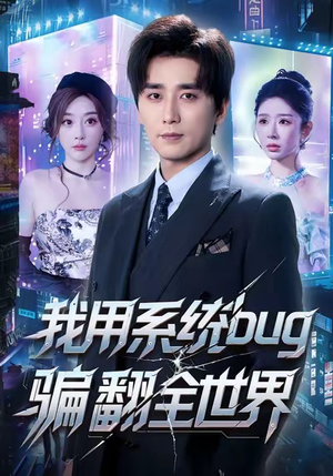 我用系统bug骗翻全世界（70集）全集在线看