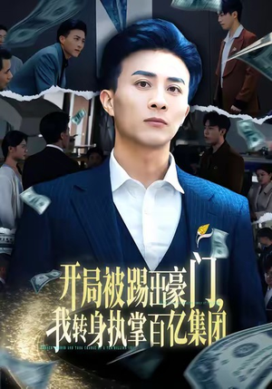 开局被踢出豪门，我转身执掌百亿集团（75集）太好看了短剧