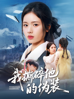 我撕碎他的伪装（57集）看过的人都说好