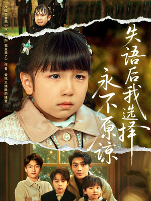 失语后我选择永不原谅（61集）热门短剧榜单