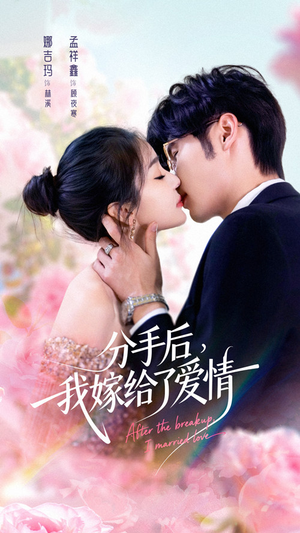 分手后我嫁给了爱情（60集）短剧热播推荐
