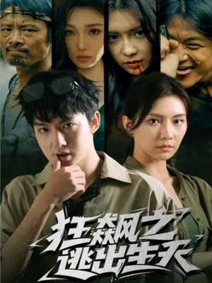 狂飙之逃出生天（68集）超火热门短剧