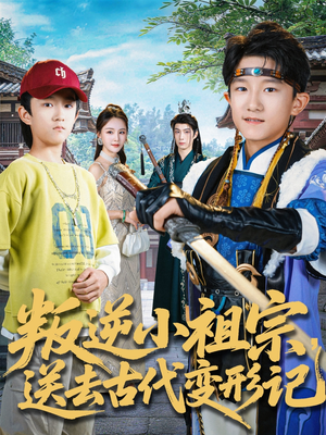 叛逆小祖宗送去古代变形记（70集）常回家看看短剧