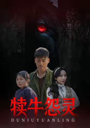 犊牛怨灵（42集）短剧热门推荐