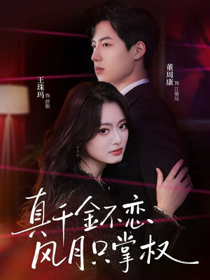 真千金不恋风月只掌权（60集）穿越短剧推荐