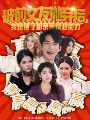 被前女友抛弃后，我获得了相亲系统超能力（60集）热门短剧推荐。