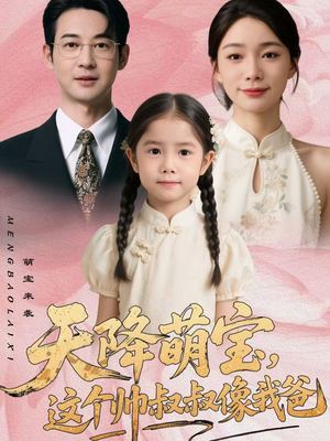 天降萌宝，这个帅叔叔像我爸（72集）常回家看看短剧