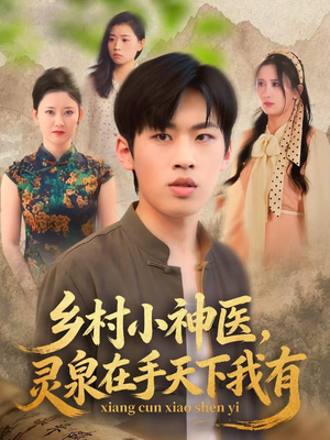 乡村小神医灵泉在手天下我有（93集）热门火爆短剧