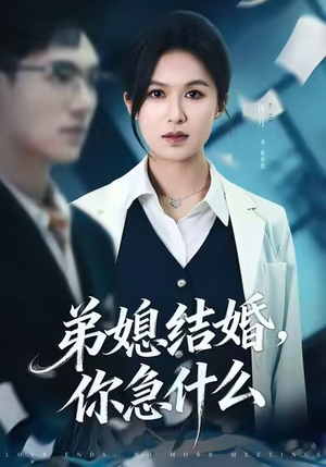 弟媳结婚你急什么（42集）分享好看短剧