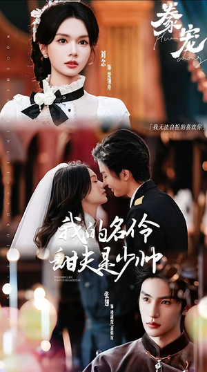 豢宠：我的名伶甜夫是少帅（68集）好看短剧又来了