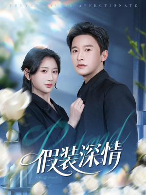 假装深情（60集）海量资源免费看