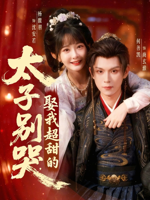 太子别哭，娶我超甜的（80集）一个短剧看全集