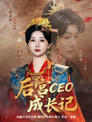 后宫CEO成长记（83集）热门短剧又来了