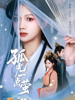 孤光一点萤（60集）第一集