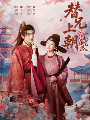 替兄上朝，满朝文武陪我一起吃瓜（69集）精彩不断免费看