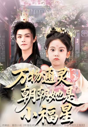 万物通灵朝朝她是小福星（73集）零花钱看整部剧