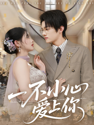 一不小心爱上你（64集）热播短剧追不停