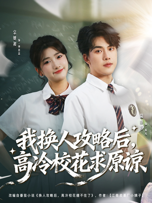 我换人攻略后，高冷校花求原谅（83集）免费观看全集
