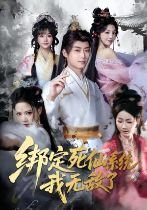 绑定死仙系统我无敌了（82集）最新热播短剧