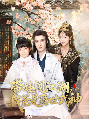 带娃闯江湖，我爸是隐世武神（61集）在线观看