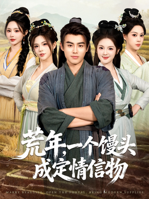 荒年，一个馒头成定情信物（80集）网络小短剧