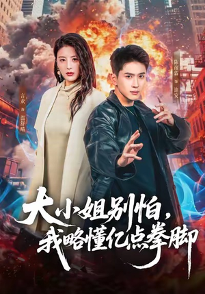 大小姐别怕，我略懂亿点拳脚（67集）热门短剧推荐