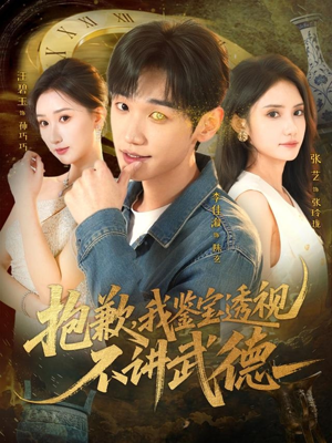 抱歉，我鉴宝透视不讲武德（88集）一口气追完全集