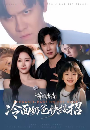 萌娃出击，冷面奶爸快接招（88集）精彩短剧合集