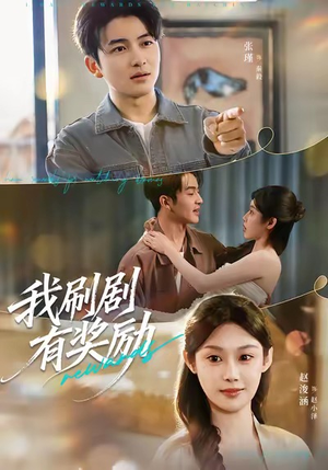 我刷剧有奖励（72集）免费短剧片段