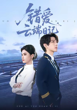 错爱云端日记（50集）热播短剧抢先看