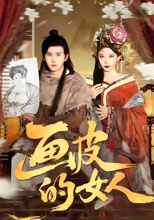 画皮的女人（93集）原创精彩短剧