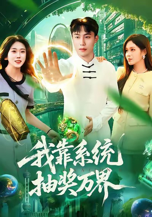 我靠系统抽奖万界（138集）民国短剧推荐