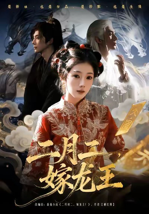 二月二，嫁龙王（64集）在哪看免费