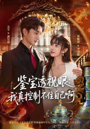 鉴宝透视眼：我真控制不住自己啊（81集）短剧免费分享