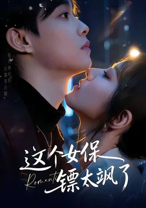 这个女保镖太飒了（72集）短剧