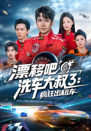 漂移吧洗车大叔3：疯狂出租车（60集）好看到停不下来