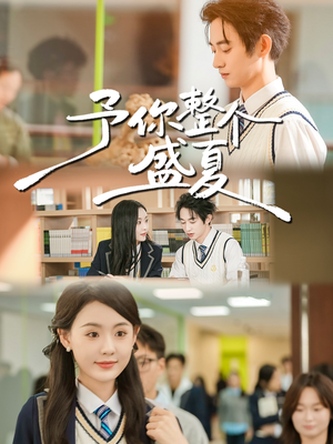 予你整个盛夏（79集）最火爆的短剧