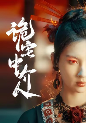 诡宅中介人（30集）热门爆款短剧