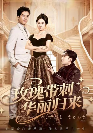 婚前测试他不配（83集）热门短剧抢先看
