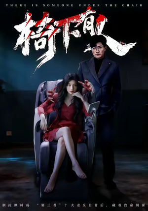 椅下有人（60集）免费观看全集