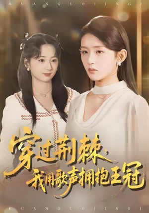 穿过荆棘，我用歌声拥抱王冠（78集）360网盘观看