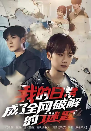 我的日常，成了全网破解的谜题（61集）最新热门短剧