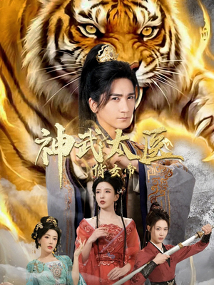 神武太医俏女帝（73集）爆火短剧推荐